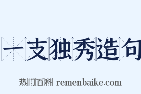 一支独秀造句是什么意思的图片